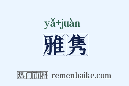 雅隽是什么意思的图片